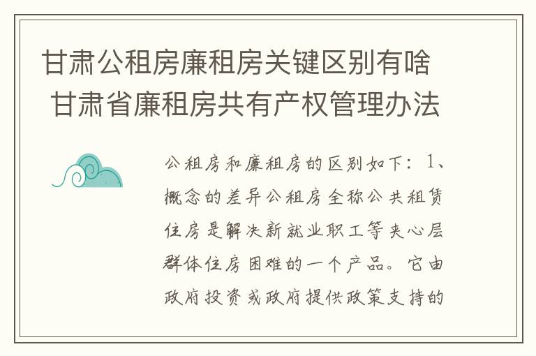 甘肃公租房廉租房关键区别有啥 甘肃省廉租房共有产权管理办法