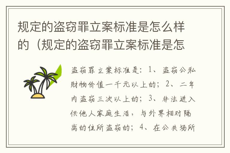 规定的盗窃罪立案标准是怎么样的（规定的盗窃罪立案标准是怎么样的呢）