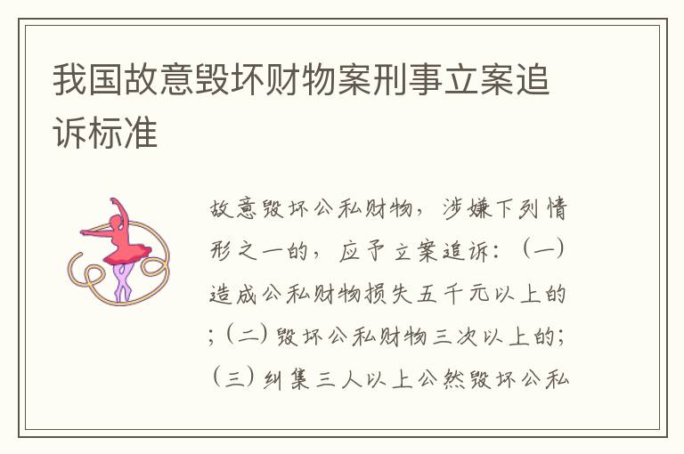 我国故意毁坏财物案刑事立案追诉标准