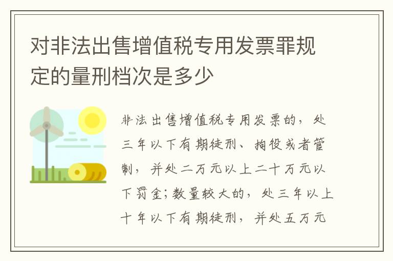 对非法出售增值税专用发票罪规定的量刑档次是多少