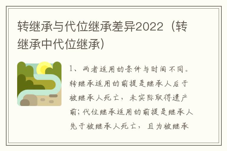 转继承与代位继承差异2022（转继承中代位继承）