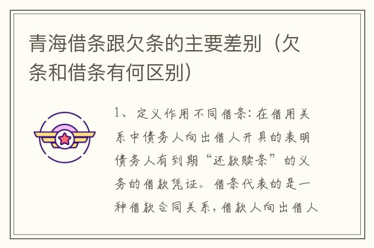 青海借条跟欠条的主要差别（欠条和借条有何区别）