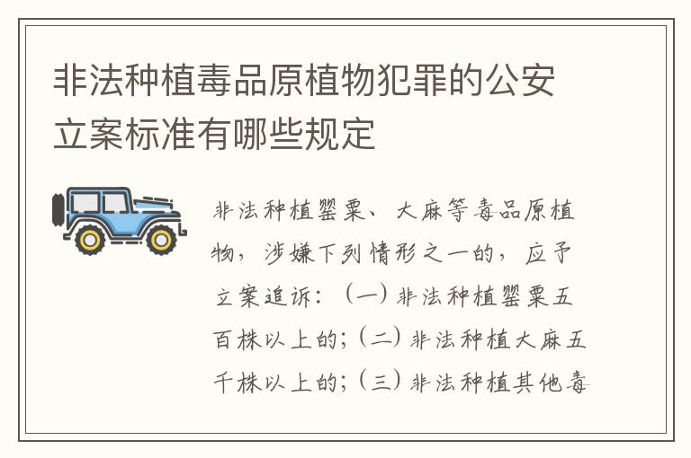 非法种植毒品原植物犯罪的公安立案标准有哪些规定