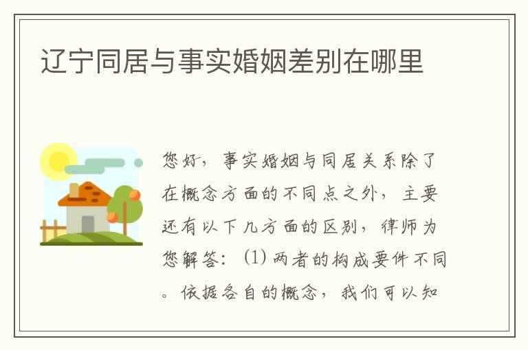 辽宁同居与事实婚姻差别在哪里