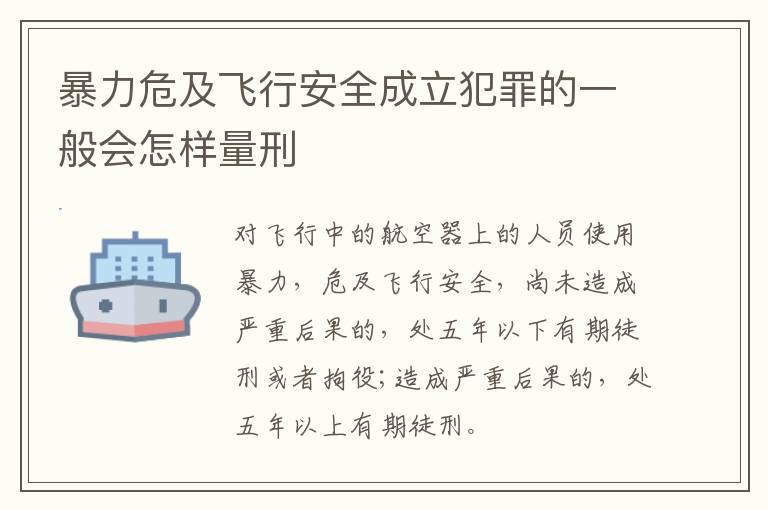 暴力危及飞行安全成立犯罪的一般会怎样量刑