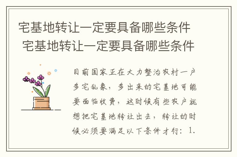 宅基地转让一定要具备哪些条件 宅基地转让一定要具备哪些条件才能办理