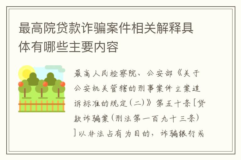 最高院贷款诈骗案件相关解释具体有哪些主要内容