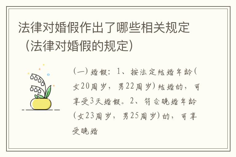 法律对婚假作出了哪些相关规定（法律对婚假的规定）