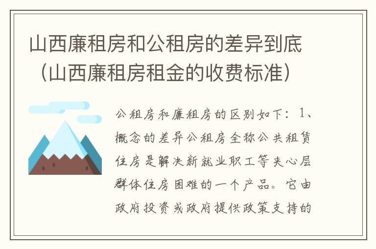 山西廉租房和公租房的差异到底（山西廉租房租金的收费标准）