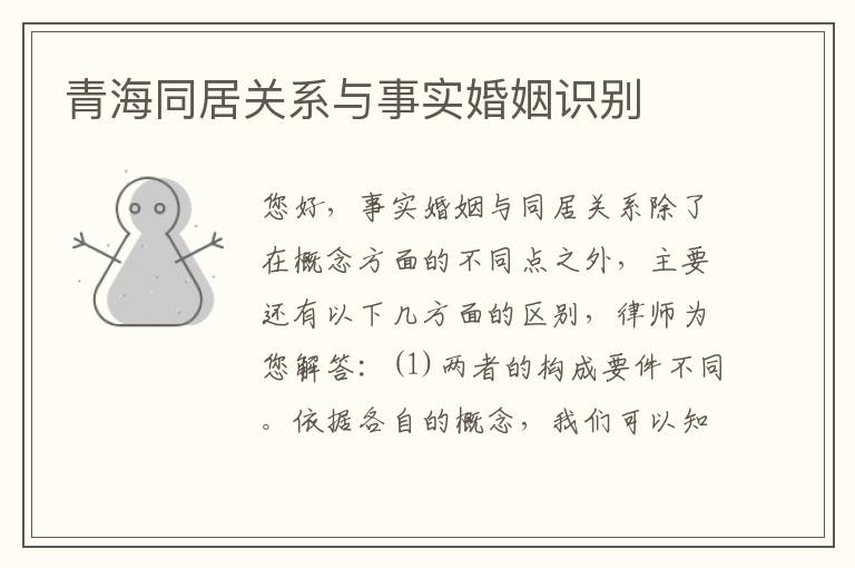 青海同居关系与事实婚姻识别