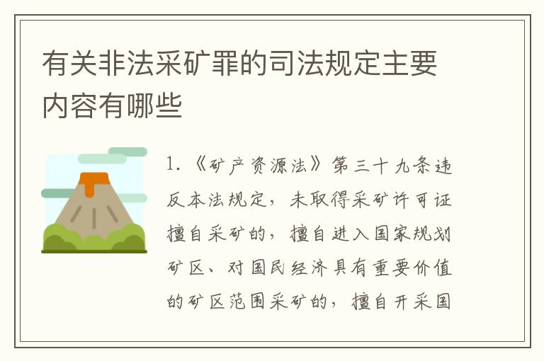 有关非法采矿罪的司法规定主要内容有哪些