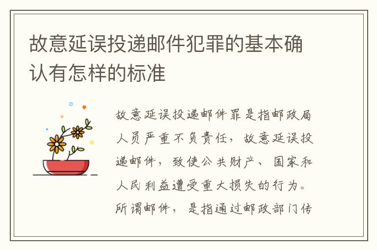故意延误投递邮件犯罪的基本确认有怎样的标准
