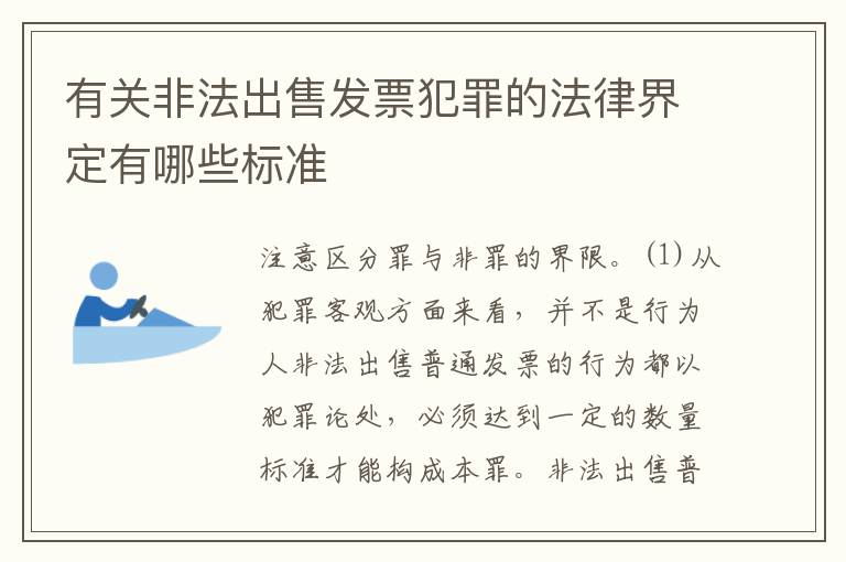 有关非法出售发票犯罪的法律界定有哪些标准
