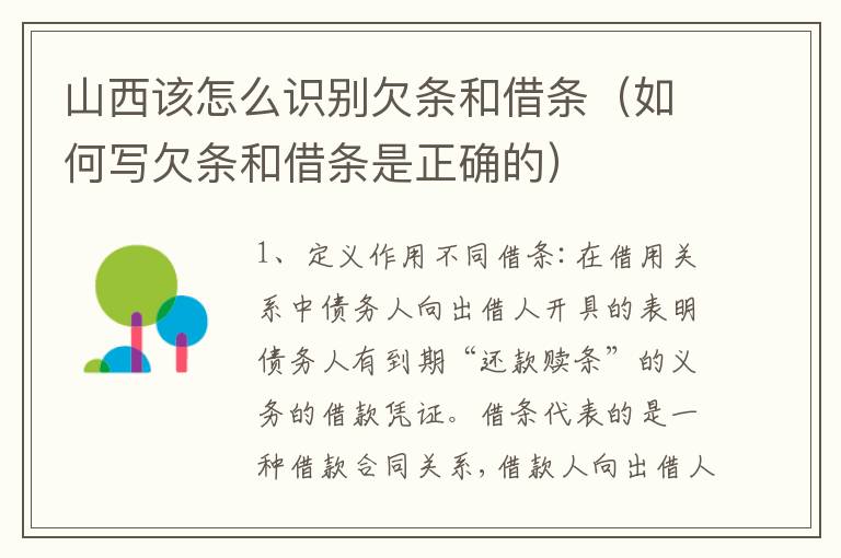 山西该怎么识别欠条和借条（如何写欠条和借条是正确的）