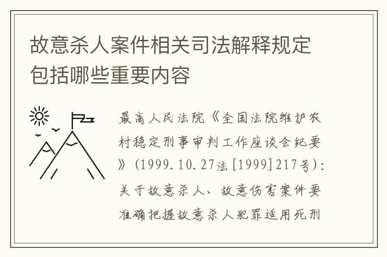 故意杀人案件相关司法解释规定包括哪些重要内容