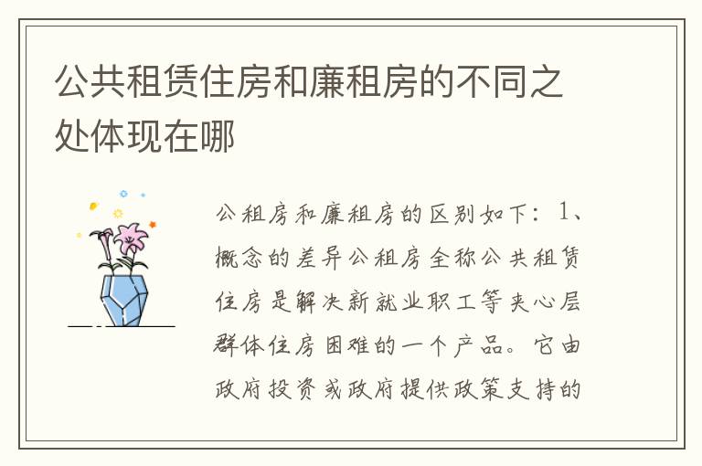 公共租赁住房和廉租房的不同之处体现在哪