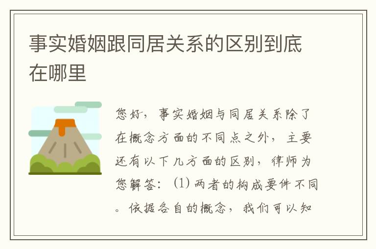 事实婚姻跟同居关系的区别到底在哪里