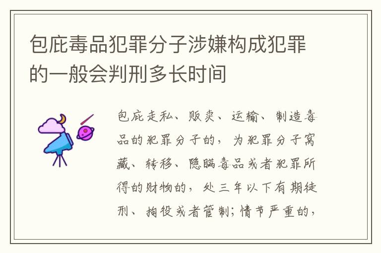 包庇毒品犯罪分子涉嫌构成犯罪的一般会判刑多长时间