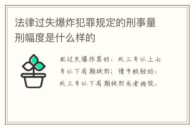 法律过失爆炸犯罪规定的刑事量刑幅度是什么样的