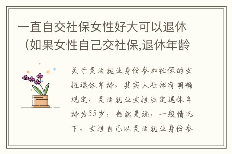 一直自交社保女性好大可以退休（如果女性自己交社保,退休年龄是55岁吗）