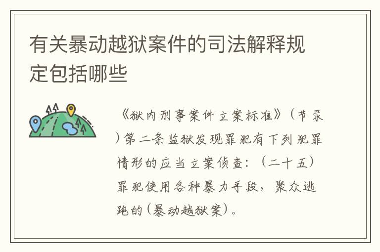 有关暴动越狱案件的司法解释规定包括哪些