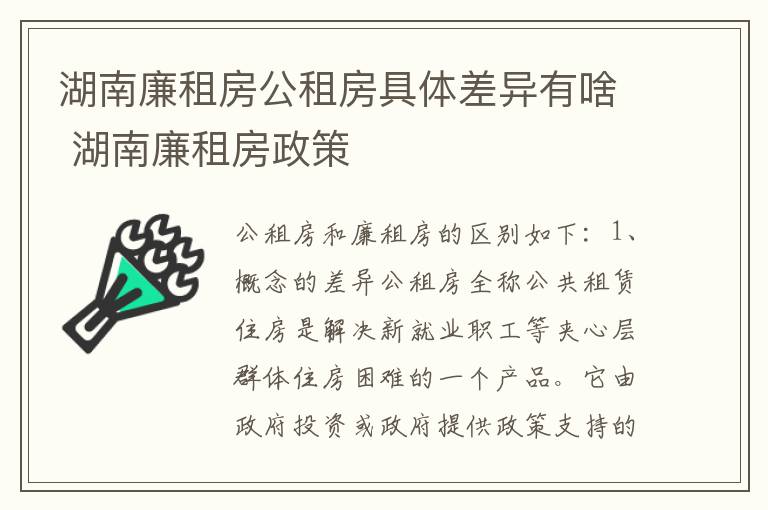 湖南廉租房公租房具体差异有啥 湖南廉租房政策