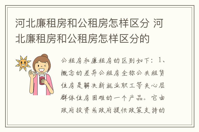河北廉租房和公租房怎样区分 河北廉租房和公租房怎样区分的
