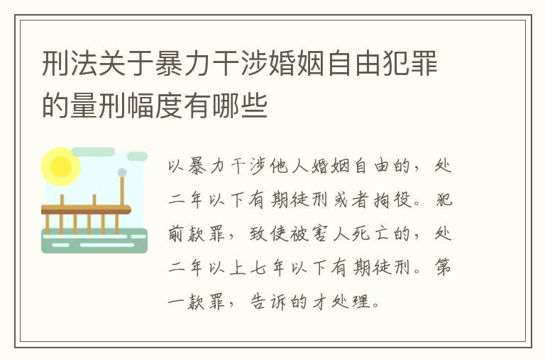 刑法关于暴力干涉婚姻自由犯罪的量刑幅度有哪些