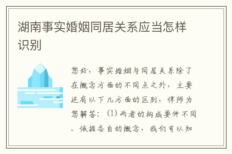 湖南事实婚姻同居关系应当怎样识别