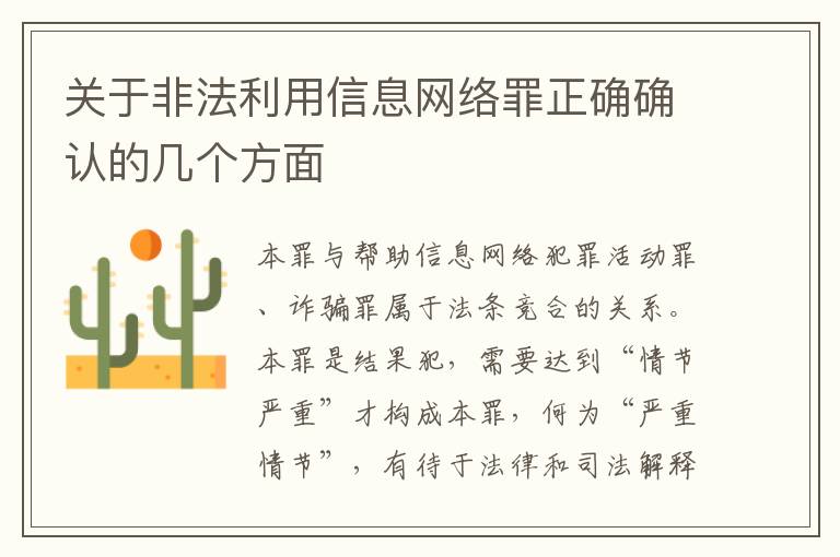 关于非法利用信息网络罪正确确认的几个方面