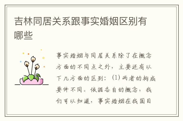 吉林同居关系跟事实婚姻区别有哪些