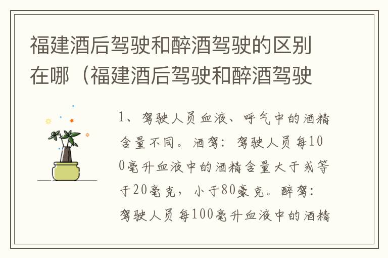 福建酒后驾驶和醉酒驾驶的区别在哪（福建酒后驾驶和醉酒驾驶的区别在哪里）