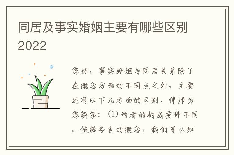 同居及事实婚姻主要有哪些区别2022