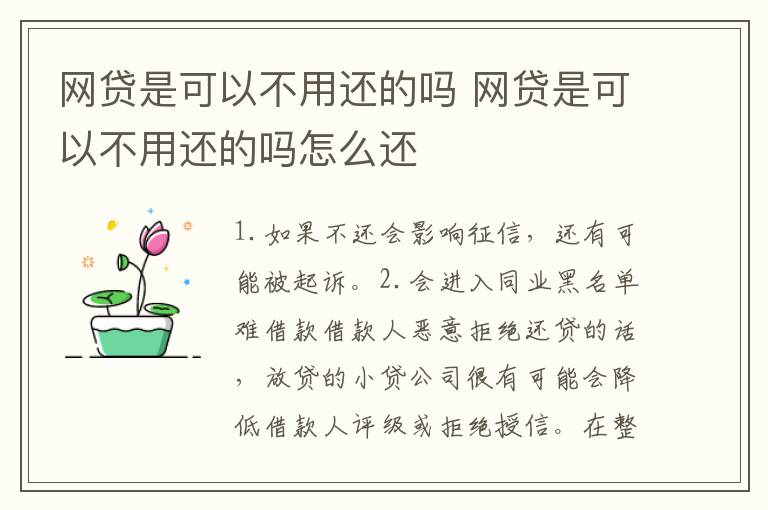 网贷是可以不用还的吗 网贷是可以不用还的吗怎么还