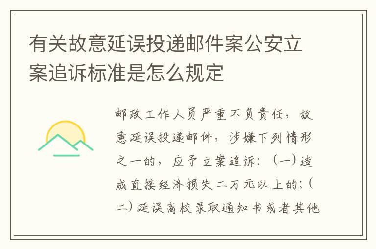 有关故意延误投递邮件案公安立案追诉标准是怎么规定