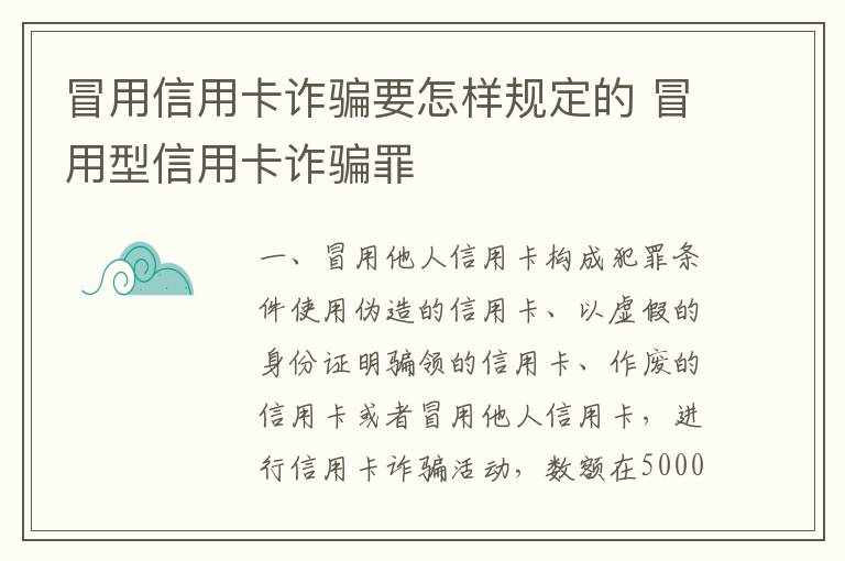 冒用信用卡诈骗要怎样规定的 冒用型信用卡诈骗罪