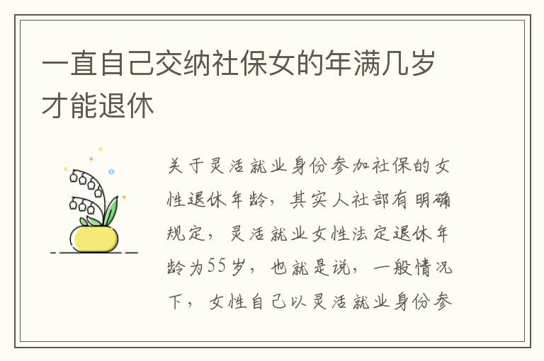 一直自己交纳社保女的年满几岁才能退休