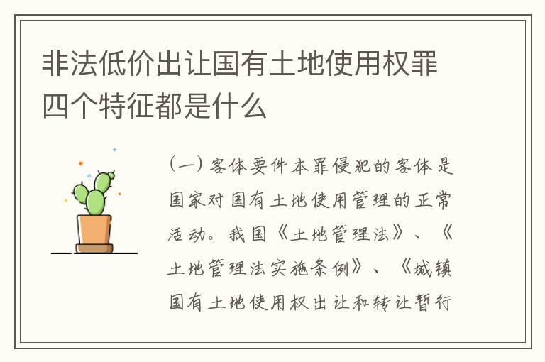 非法低价出让国有土地使用权罪四个特征都是什么