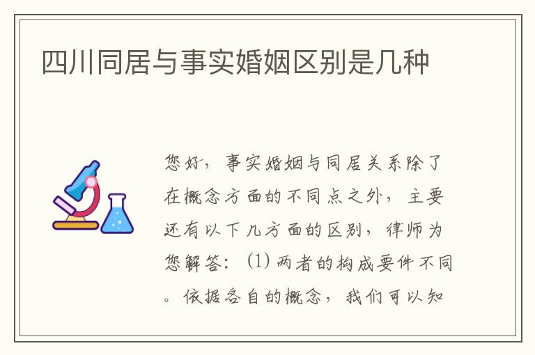 四川同居与事实婚姻区别是几种