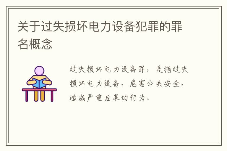关于过失损坏电力设备犯罪的罪名概念