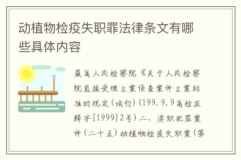 动植物检疫失职罪法律条文有哪些具体内容