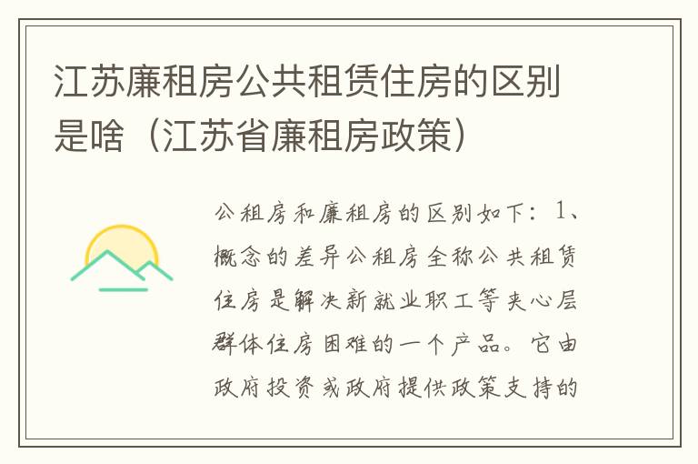 江苏廉租房公共租赁住房的区别是啥（江苏省廉租房政策）