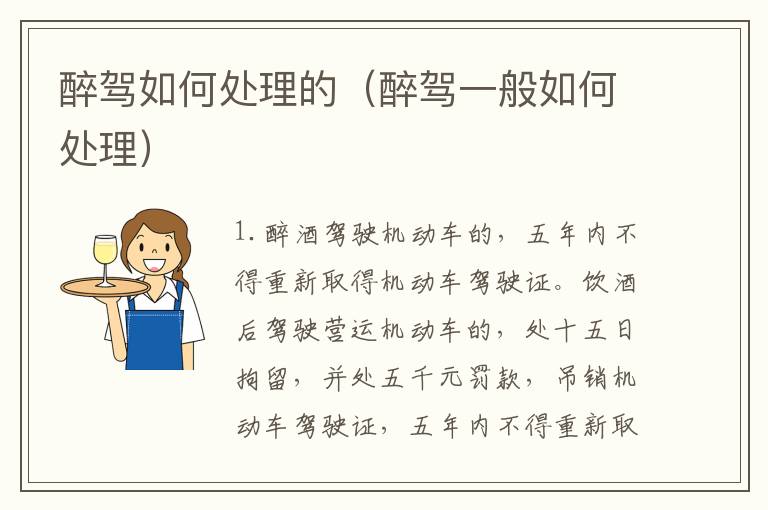 醉驾如何处理的（醉驾一般如何处理）