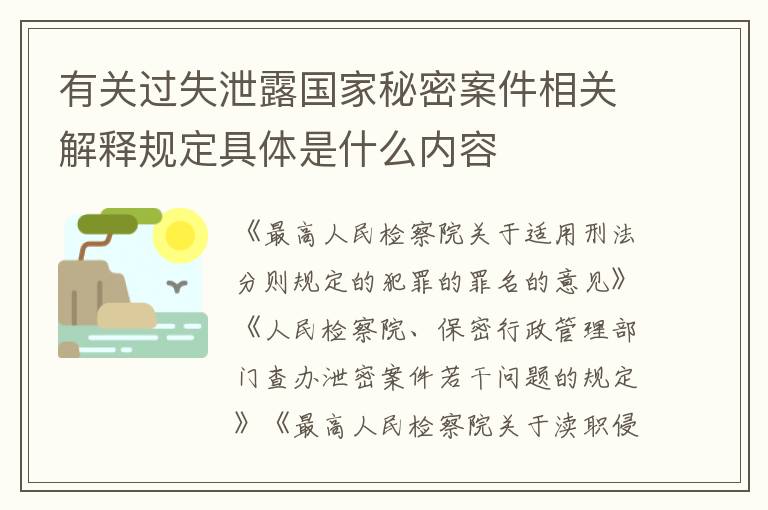 有关过失泄露国家秘密案件相关解释规定具体是什么内容