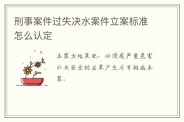 刑事案件过失决水案件立案标准怎么认定