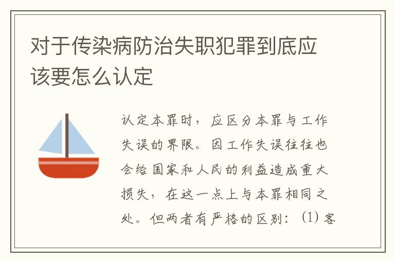 对于传染病防治失职犯罪到底应该要怎么认定