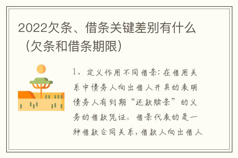 2022欠条、借条关键差别有什么（欠条和借条期限）