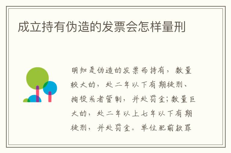 成立持有伪造的发票会怎样量刑