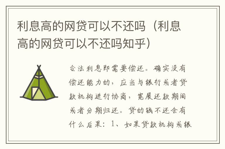 利息高的网贷可以不还吗（利息高的网贷可以不还吗知乎）