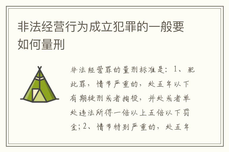 非法经营行为成立犯罪的一般要如何量刑